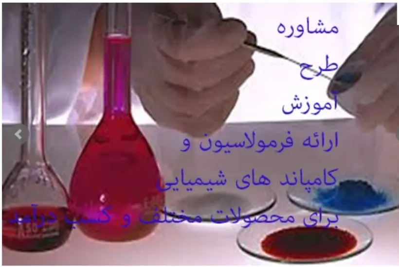 ارائه فرمولهای شیمیایی مجاز و ترکیبات آنها