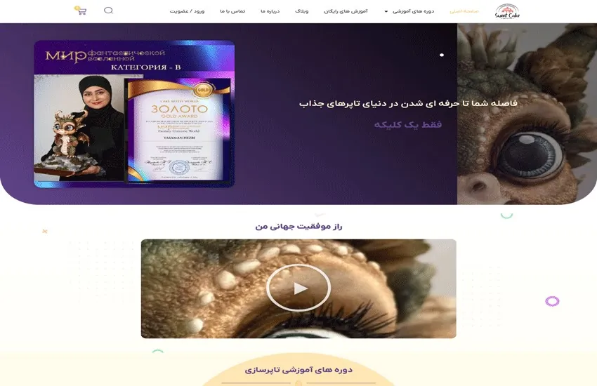 طراحی سایت آموزشی در زمینه مهارت شیرینی پزی و تاپرسازی