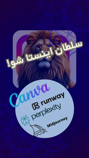  تولید محتوای ویدئویی جذاب برای اینستاگرام، یوتیوب و آپارات