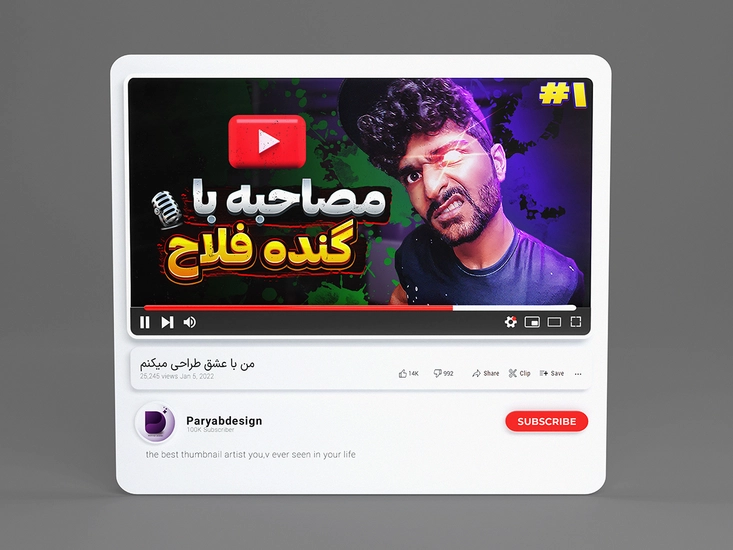 طراحی تامنیل حرفهای یوتیوب | مصاحبه با لات فلاح