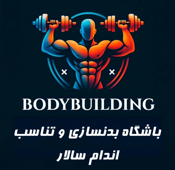 طراحی لوگوی حرفه‌ای باشگاه بدنسازی و تناسب اندام سالار