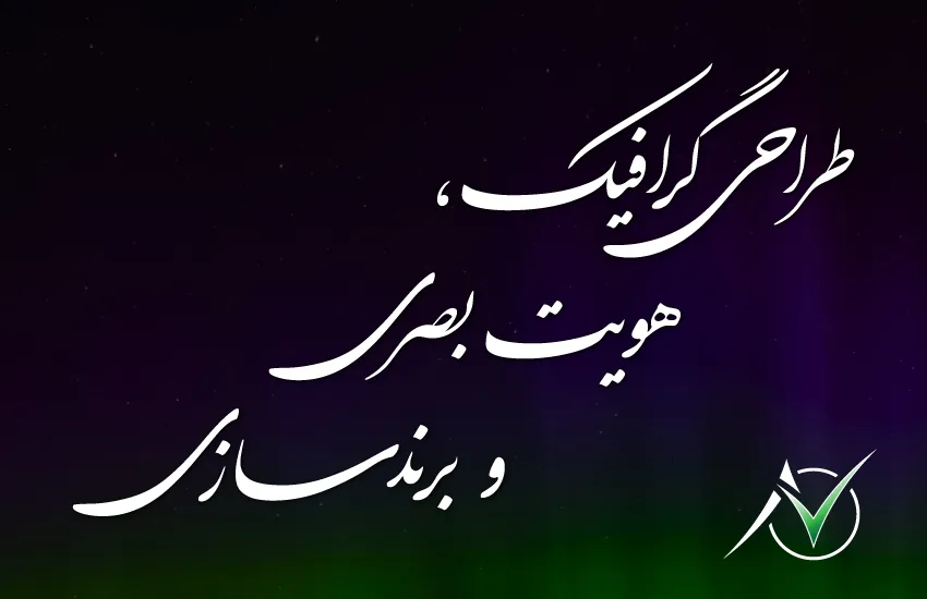 طراحی لوگوی تصویری یا نوشتاری (به یک زبان)