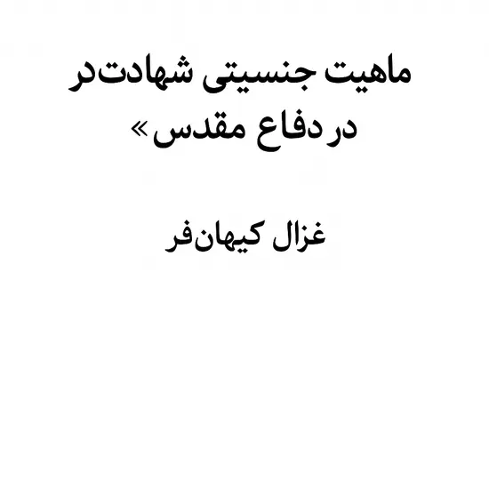 دقاع مقدس: جنگ، جنسیت و مذهب