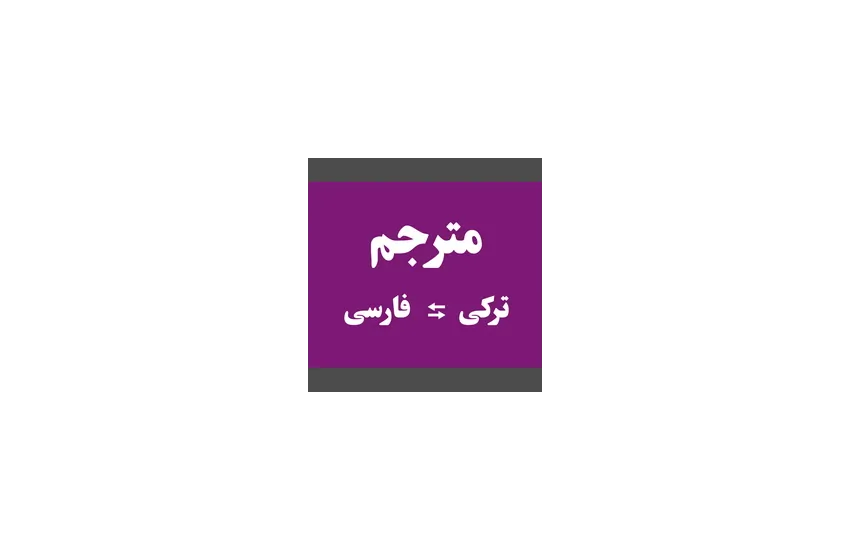 1-نویسندگى، مترجمى و گویندگى زبان ترکی استانبولى