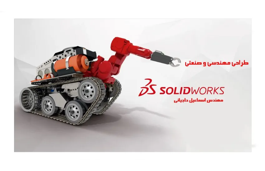 1-طراحی با SolidWorks