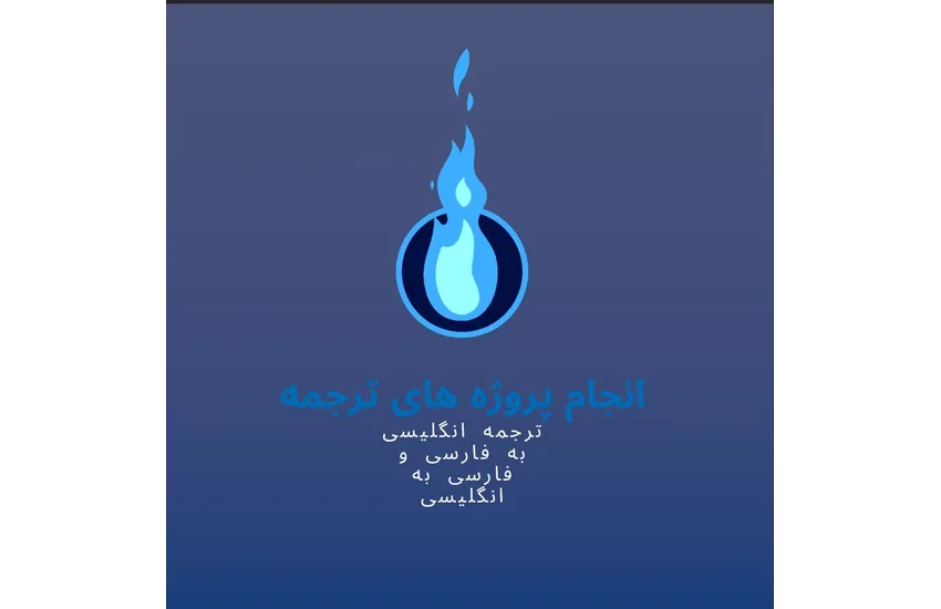 1-ترجمه متن های انگلیسی به فارسی و فارسی به انگلیسی