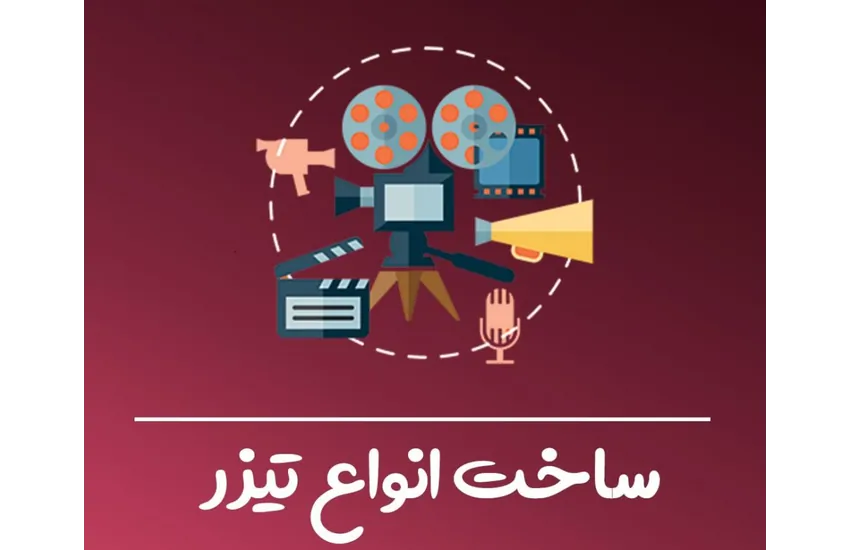 1-طراحی و تولید انواع ویدیو و تیزر