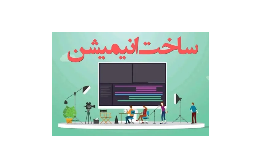 1-ساخت انیمیشن دوبعدی یک دقیقه ای