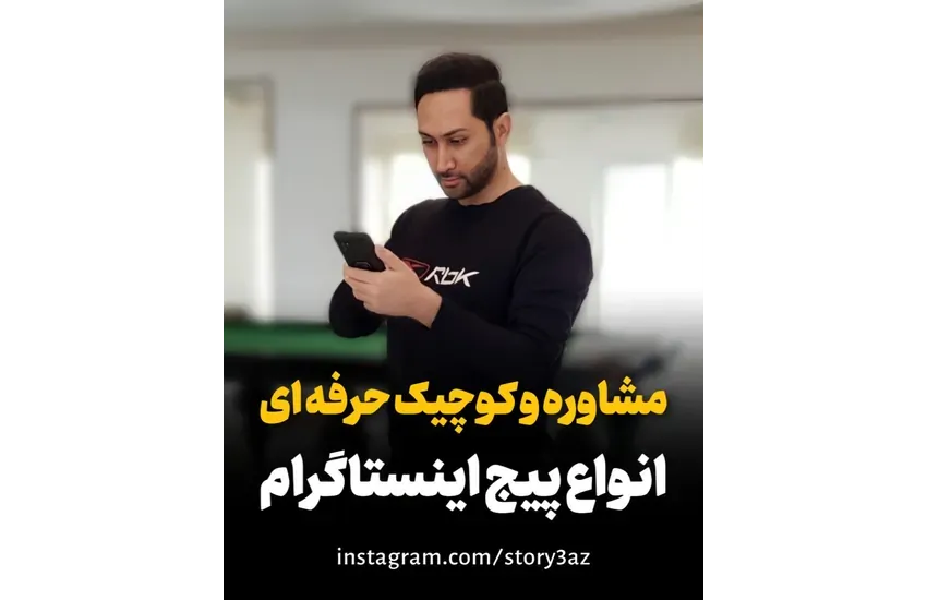 مشاوره و کوچینگ آنلاین و خصوصی پیج اینستاگرام