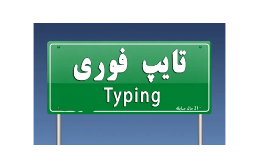 3-تایپ فارسی