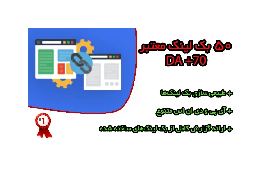 1-ساخت ۵۰ بک لینک با کیفیت در سایت‌های معتبر با DA بالای ۷۰