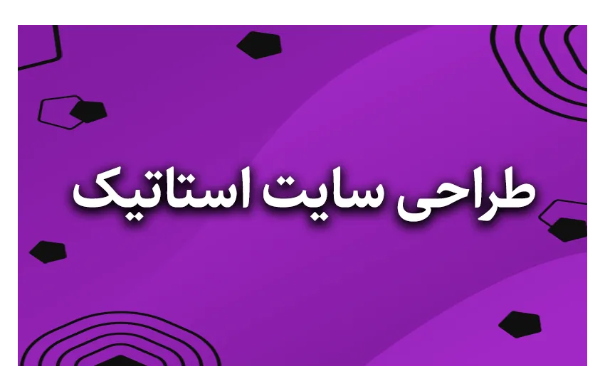 1-طراحی سایت استاتیک