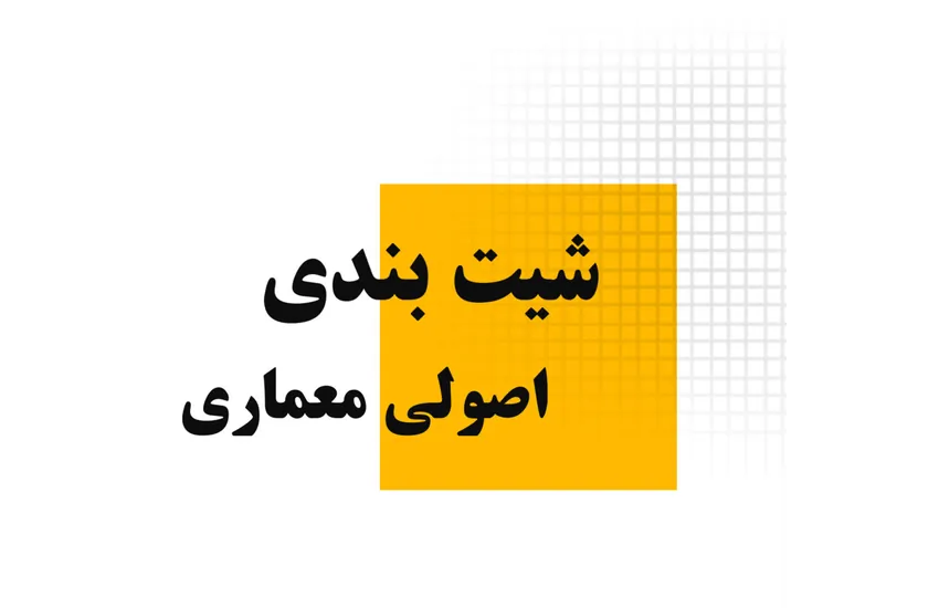 طراحی شیت‌بندی معماری 50*70 با توجه به مدارک موجود شما