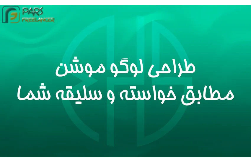 1-ساخت اینترو / لوگو موشن سفارشی