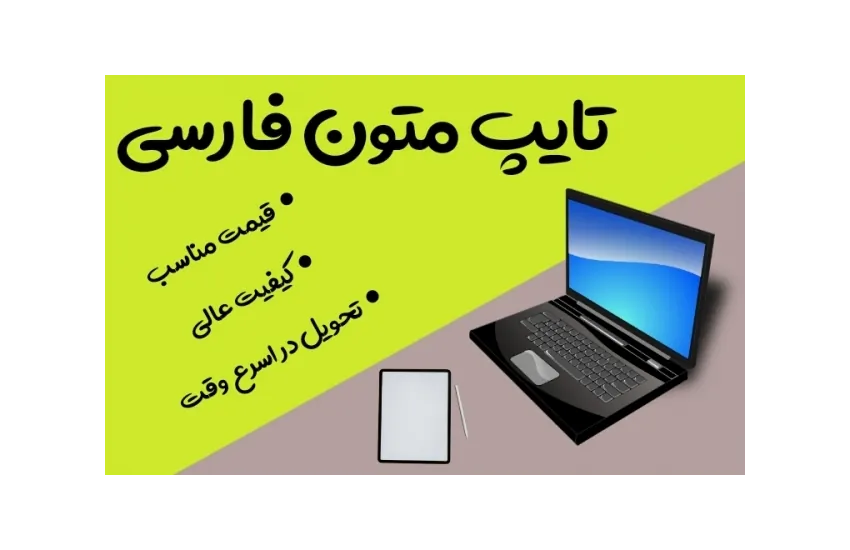 1-تایپ انواع متون با بهترین کیفیت و قیمت