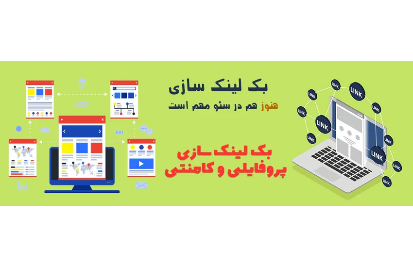 بک لینک سازی