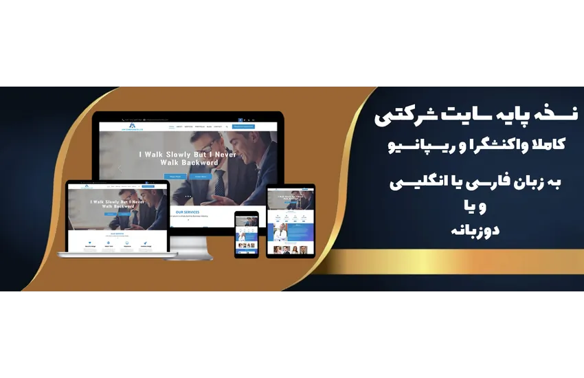 راه اندازی سایت شرکتی پلن پایه