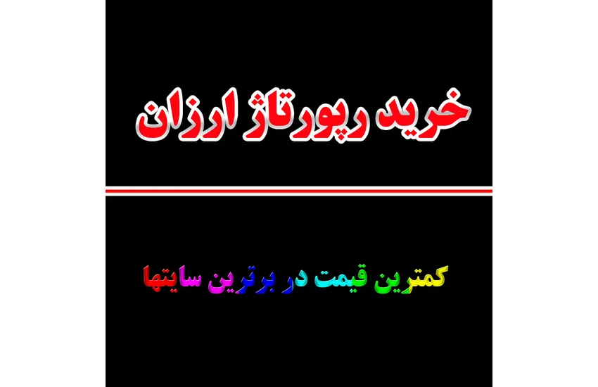 رپورتاژ آگهی ارزان
