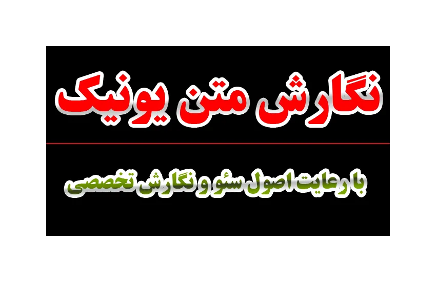 1-تولید محتوای یونیک