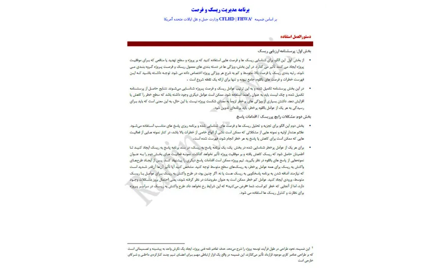 برنامه مدیریت ریسک بر اساس استانداردهای آمریکا (فارسی)