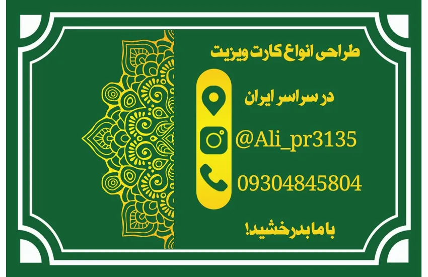 2-طراحی کارت ویزیت جذاب