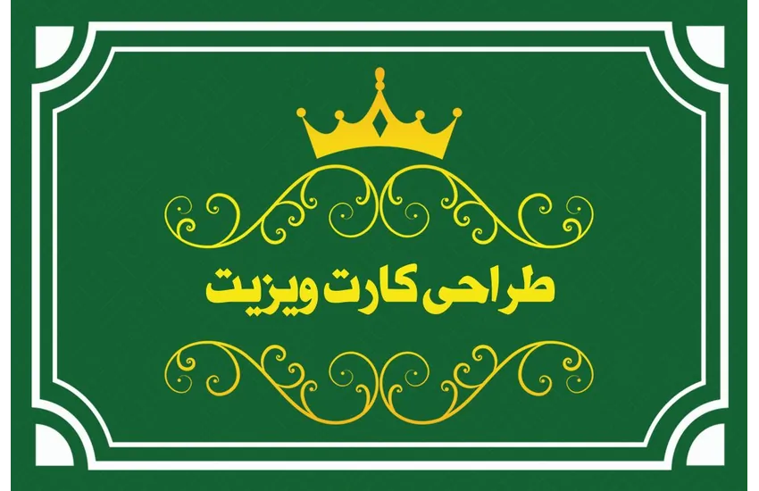 1-طراحی کارت ویزیت جذاب
