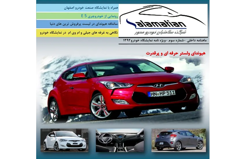 3-طراحی واجرا نشریه مرکز فروش محصولات هیوندا اصفهان