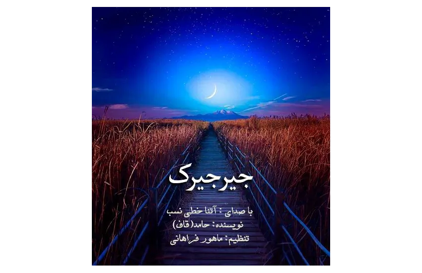 دکلمه و یک متن آموزش استفاده از یک اپلیکیشن