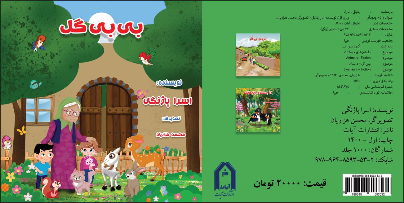 کتاب کودک بی بی گل