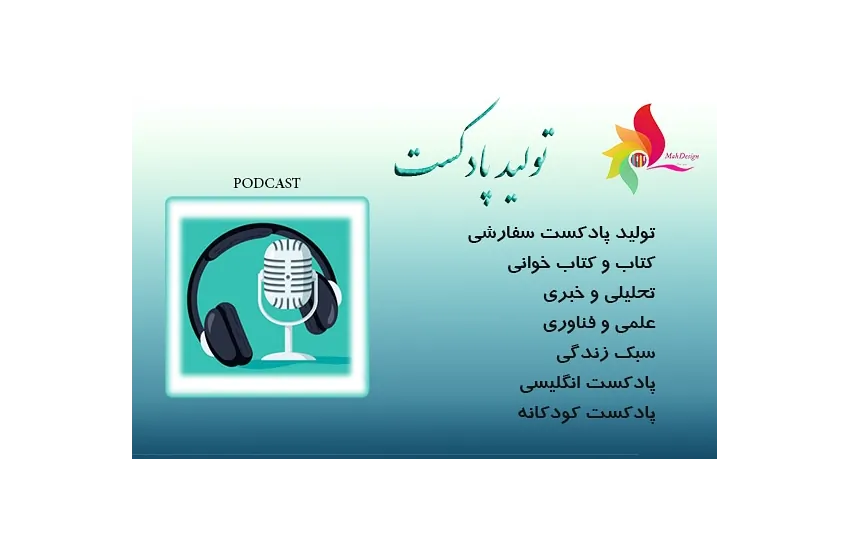 تولید پادکست