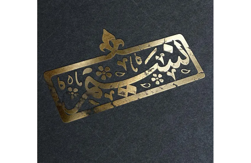 مهر شخصی نسیم