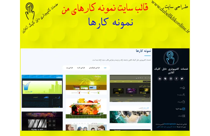 10-قالب سایت نمونه کارهای من