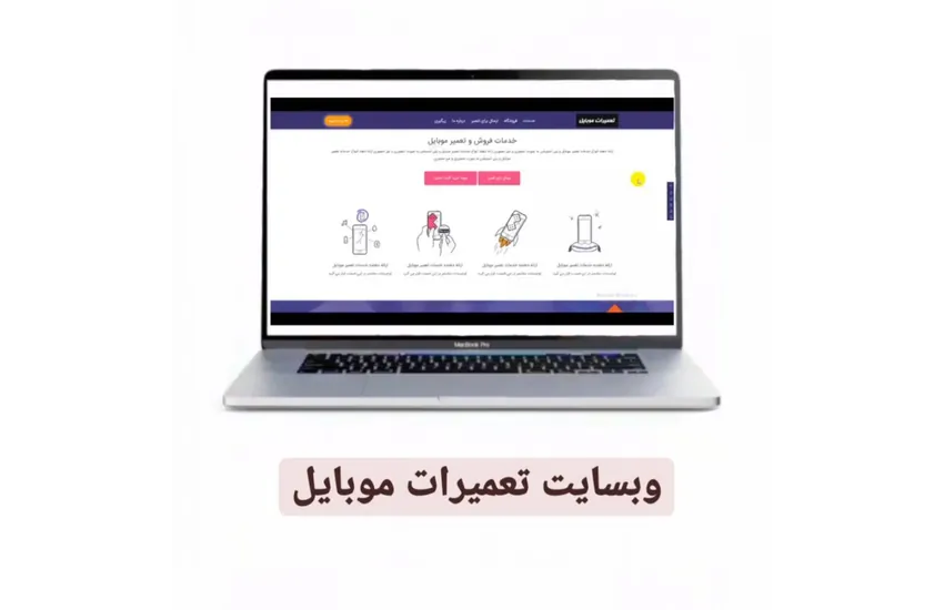 طراحی سایت اختصاصی تعمیرات موبایل