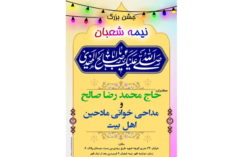 پوستر نیمه شعبان