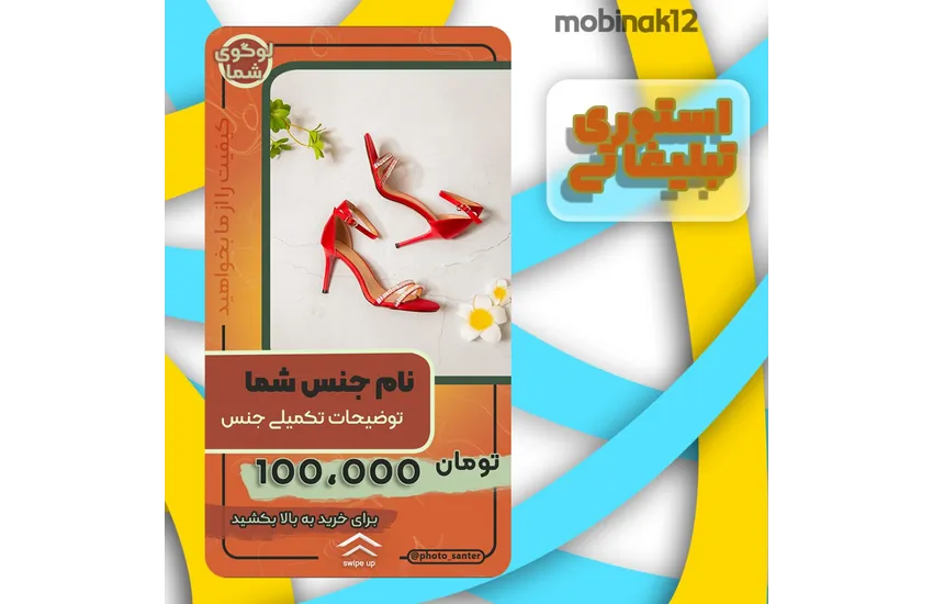 استوری تبلیغاتی اینستاگرام