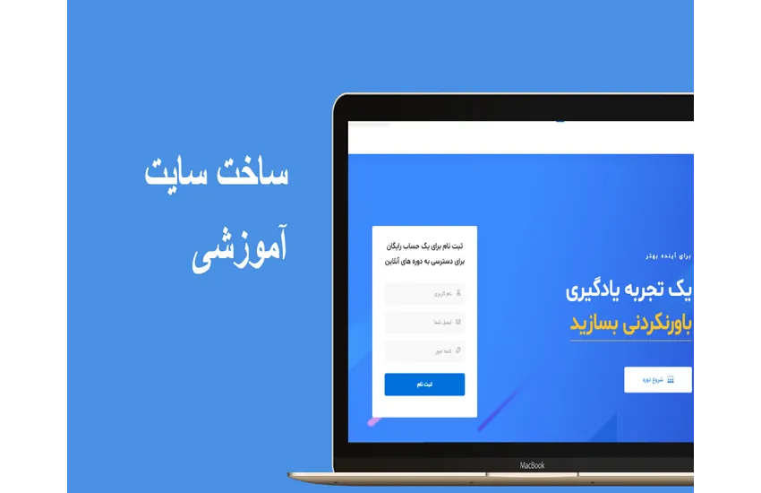 3-ساخت سایت آموزشی