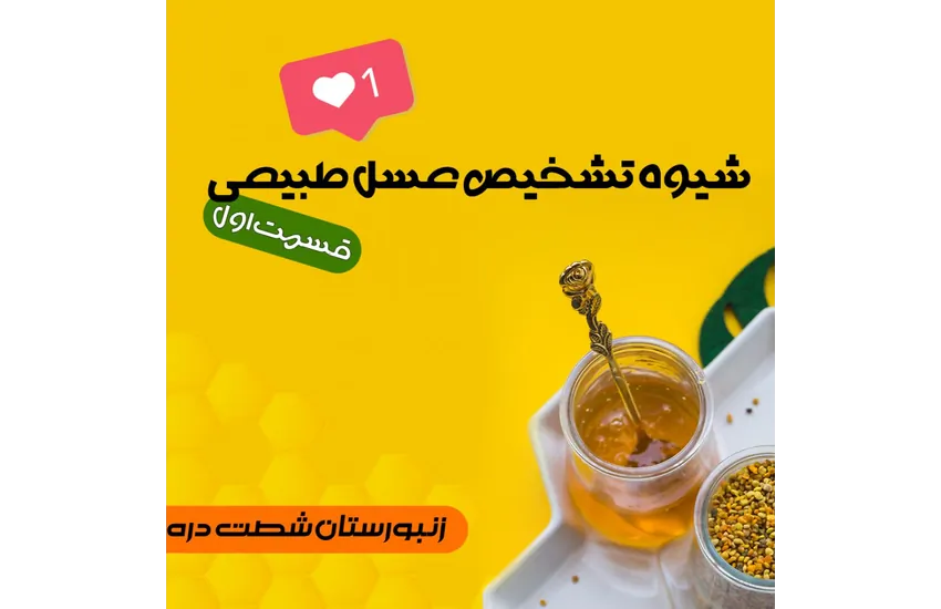 3-پست اینستاگرام (عسل)