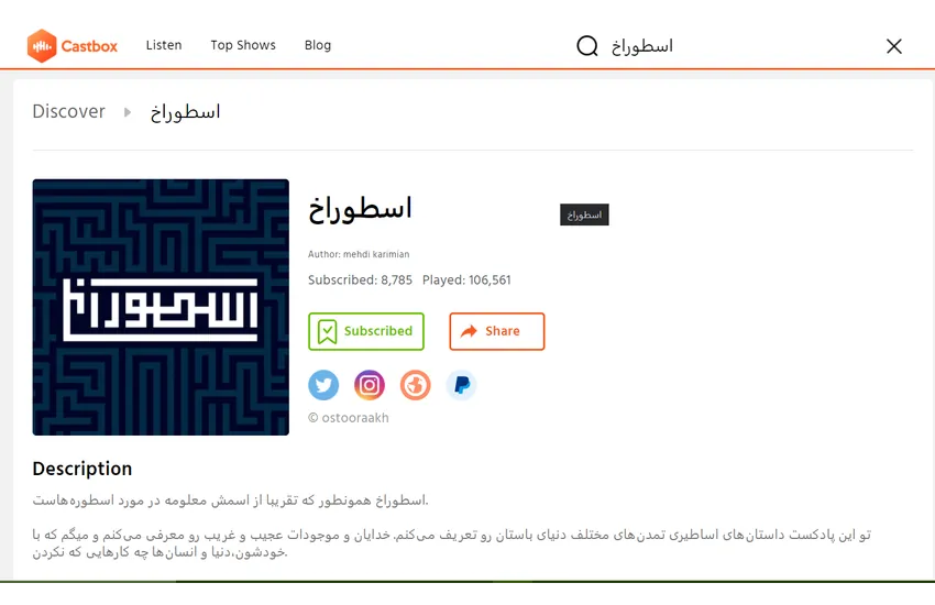 تنظیم پادکست اسطوراخ