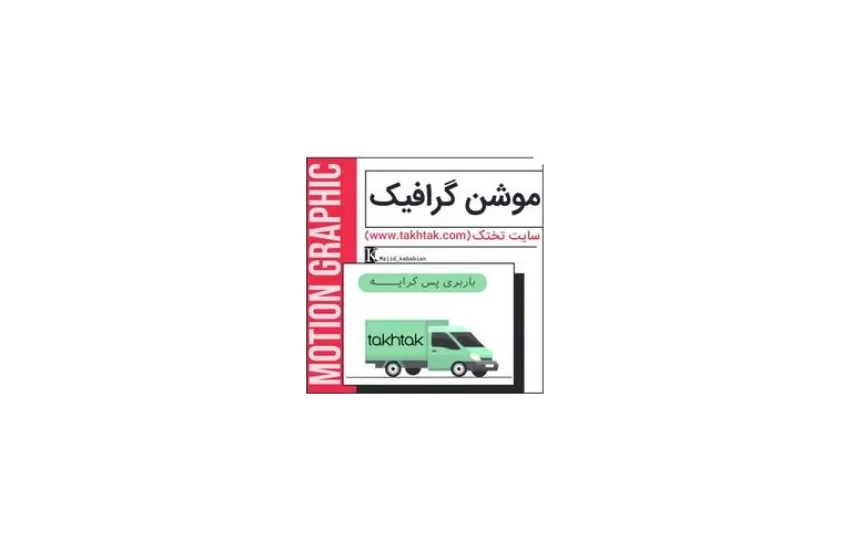 موشن گرافیک سایت تختک