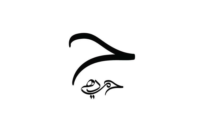 طراحی لوگو برند چرم حمیده (کالیگرافی)