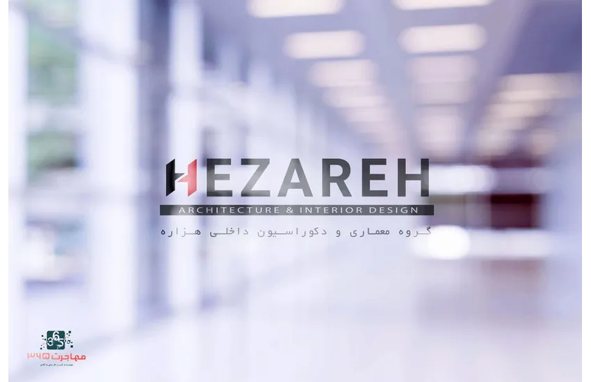 3-بازطراحی لوگو گروه معماری و دکوراسیون داخلی هزاره
