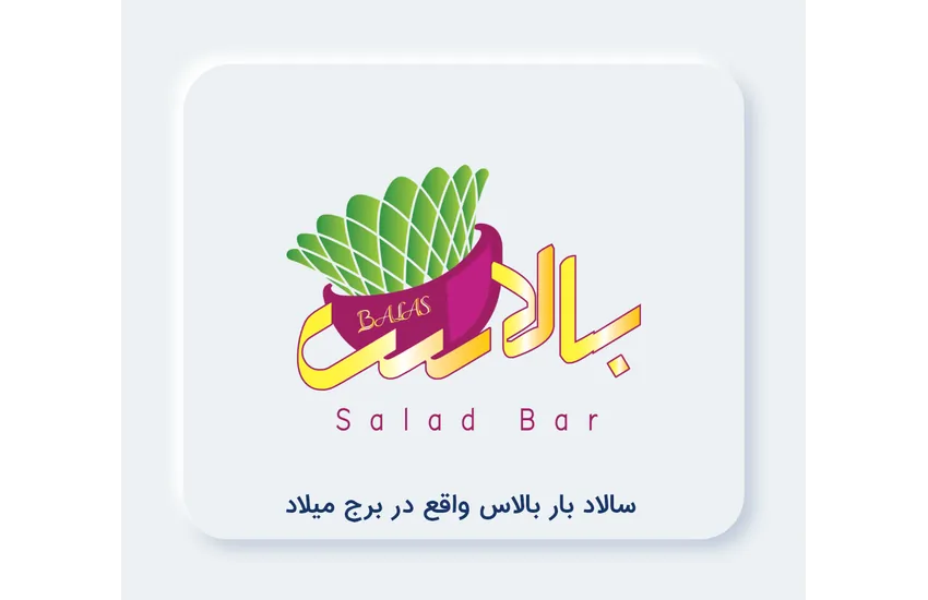 طراحی لوگو سالاد بار بالاس واقع در برج میلاد