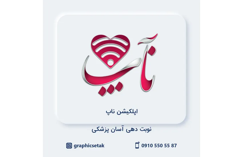 طراحی لوگو اپلکیشن نوبت دهی پزشکی ناپ