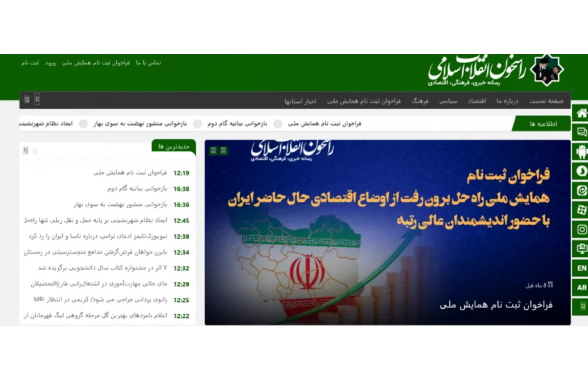 راسخوان انقلاب اسلامی