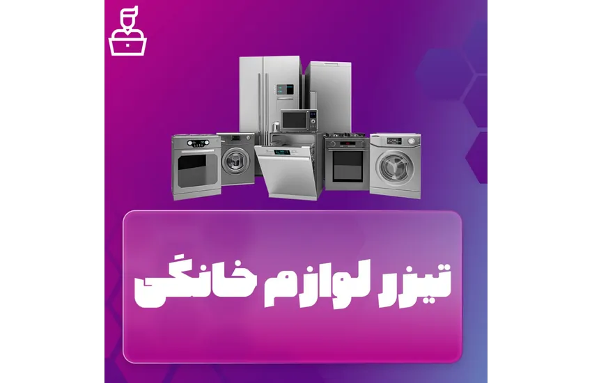 تیزر کوتاه لوازم خانگی