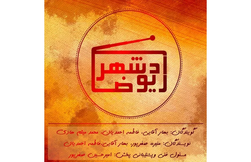 4-کاور پادکست های رادیو شهری شهرضا