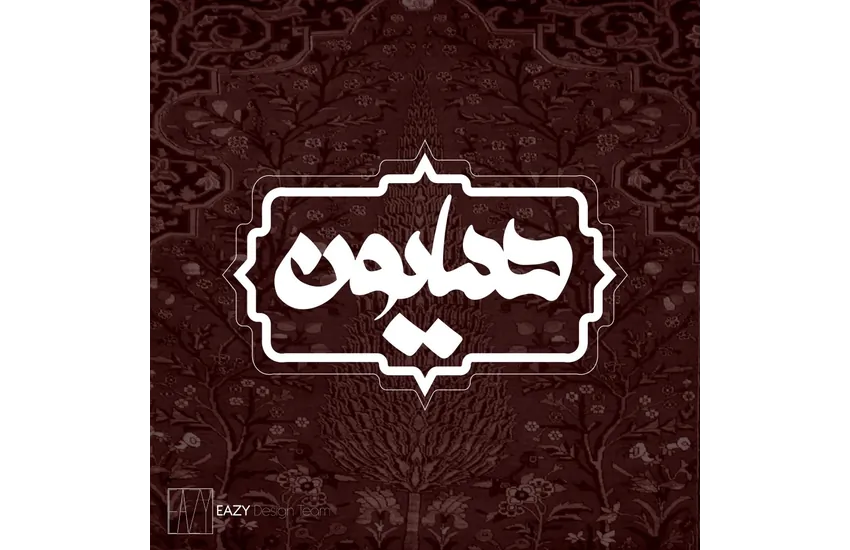 طراحی نشان شخصی(همایون)