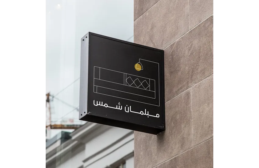 3-طراحی لوگو (مبلمان شمس)