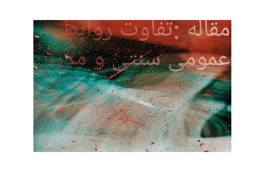 روابط عمومی مدرن و سنتی