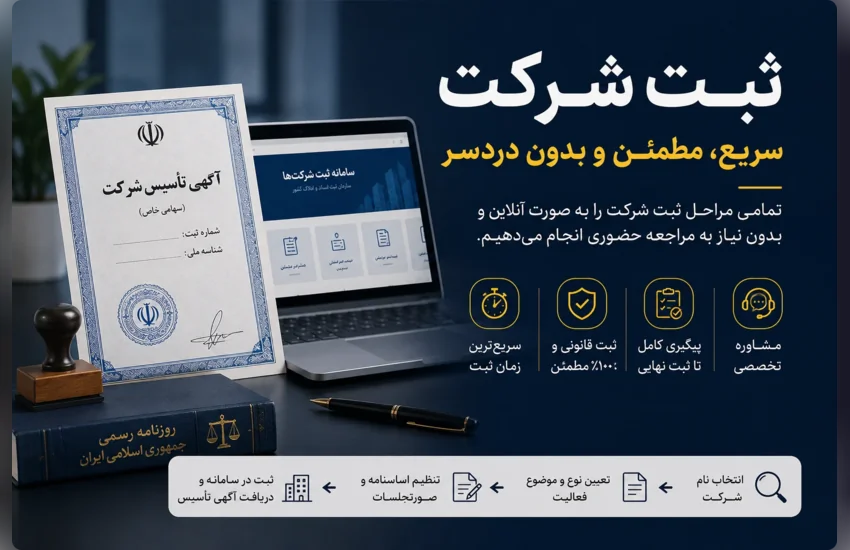 ثبت شرکت در کمترین زمان و بدون دردسر